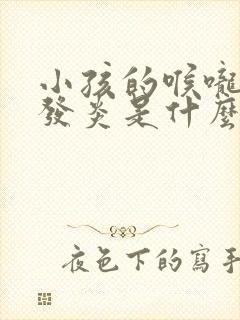 小孩的喉咙经常发炎是什么原因导致的