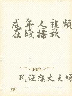 成年人视频免费在线播放封面