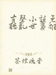 有声小说免费收听乱世枭雄