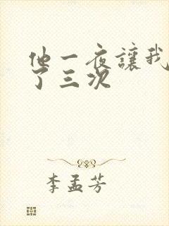 他一夜让我高潮了三次