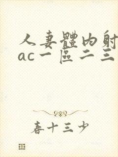 人妻体内射精aac一区二三区