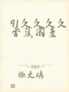 91久久久久久香蕉国产