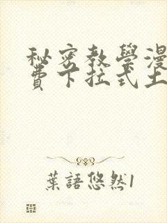 秘密教学漫画免费下拉式土豪