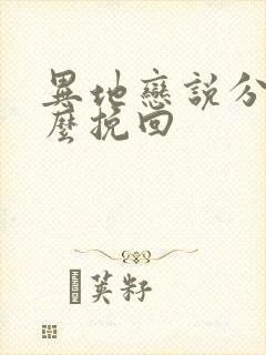 异地恋说分手怎么挽回