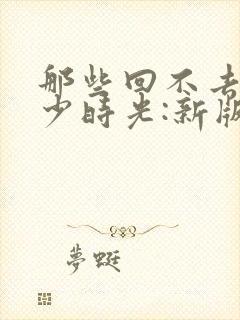 那些回不去的年少时光:新版.上 桐华