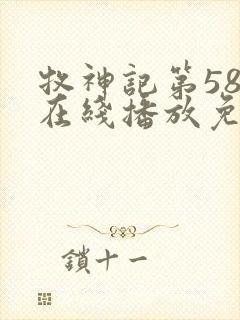 牧神记第58集在线播放免费版