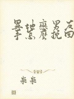 异地恋男友要分手怎么挽回封面