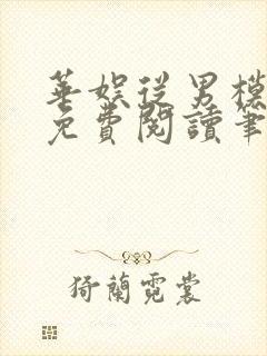 华娱从男模开始免费阅读笔趣阁