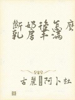 断奶后怎么样使乳房丰满