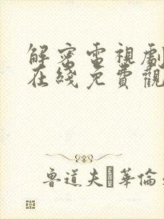 解密电视剧大全在线免费观看高清