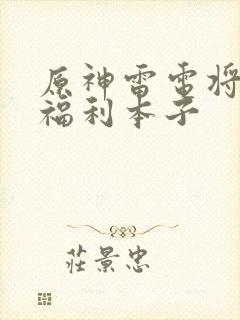 原神雷电将军h福利本子