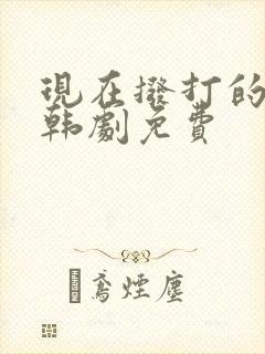 现在拨打的电话韩剧免费封面