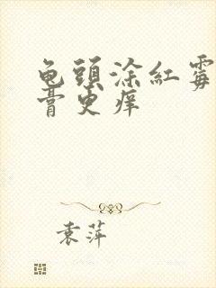 龟头涂红霉素软膏更痒