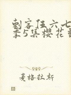 刺客伍六七第3季5集樱花动漫