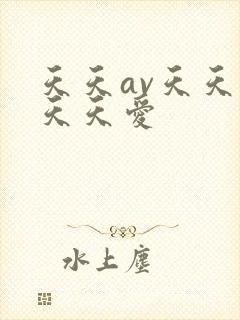 天天av天天爽天天爱封面