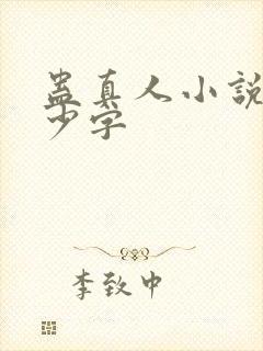 蛊真人小说有多少字