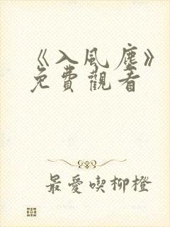 《入风尘》短剧免费观看