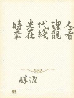 时光代理人第二季在线观看免费观看