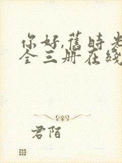 你好,旧时光:全三册在线免费观看