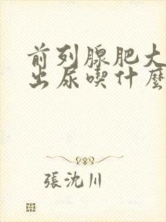 前列腺肥大尿不出尿吃什么药最见效