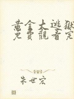 黄金大逃狱电影免费观看完整版国语