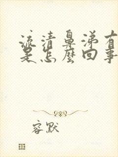 流清鼻涕有血丝是怎么回事封面