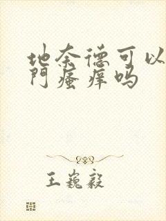 地奈德可以抹肛门瘙痒吗