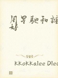 周星驰和谁关系好