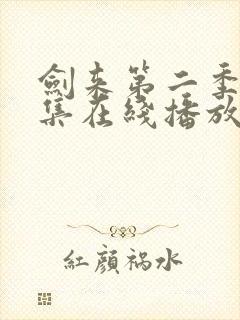 剑来第二季第八集在线播放封面