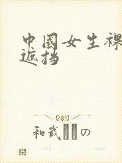 中国女生裸体无遮挡封面
