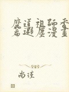 魔道祖师香火炉篇避尘漫画原文