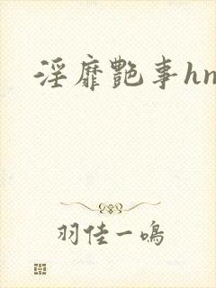 淫靡艳事hnp封面