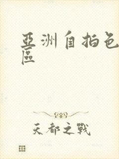 亚洲自拍色图一区封面