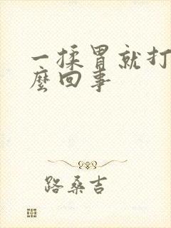 一揉胃就打嗝怎么回事封面