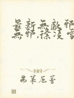 最新无敌邪神柳无邪,徐凌雪封面