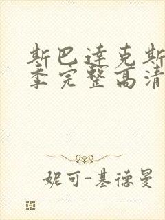 斯巴达克斯第二季完整高清