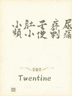 小肚子疼尿急尿频小便刺痛