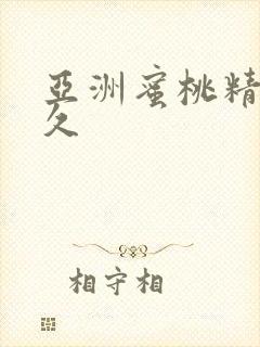 亚洲蜜桃精品久久