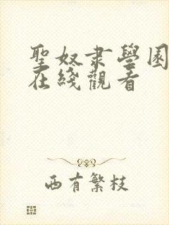 圣奴隶学园动漫在线观看