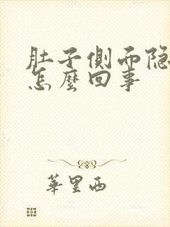 肚子侧面隐隐疼怎么回事