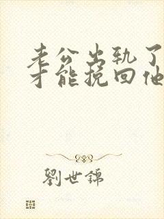 老公出轨了如何才能挽回他的心封面