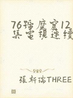 76号魔窟12集电视连续剧全