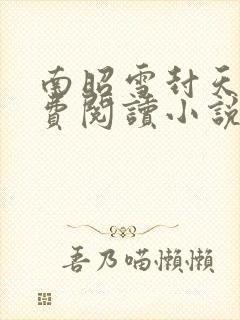 南昭雪封天极免费阅读小说