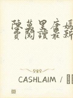 陈万里唐嫣然免费阅读最新