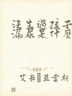 没生过孩子跳绳漏尿是什么原因