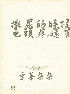 撒尿的时候感觉龟头疼,还有白色液体