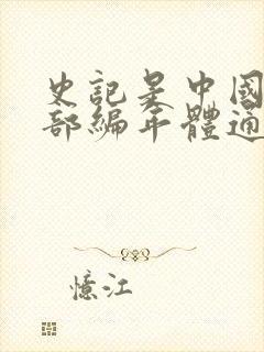 史记是中国第一部编年体通史封面