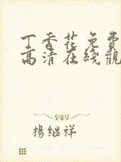 丁香花免费完整高清在线观看