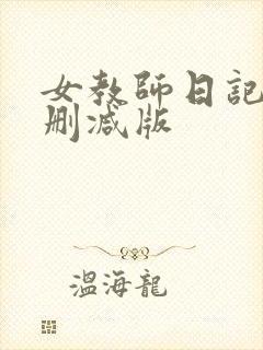 女教师日记2无删减版