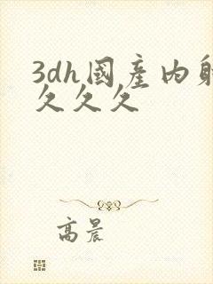 3dh国产内射久久久封面
